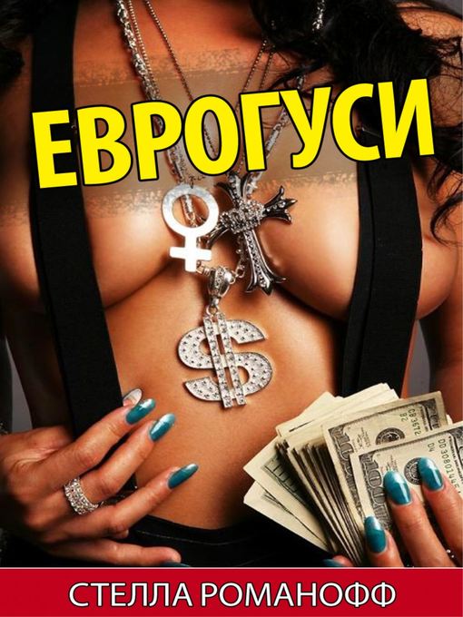 Title details for Еврогуси by Stella Romanoff - Available